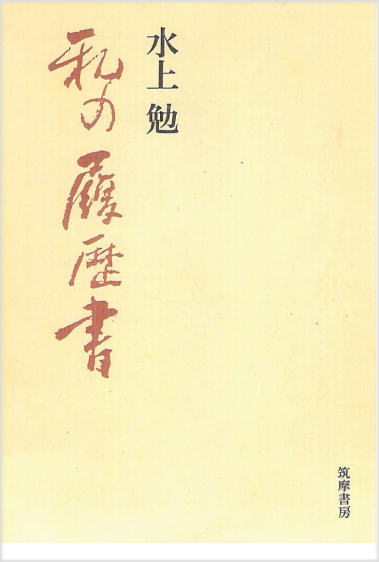 私の履歴書(わたしのりれきしょ)のひょうし
