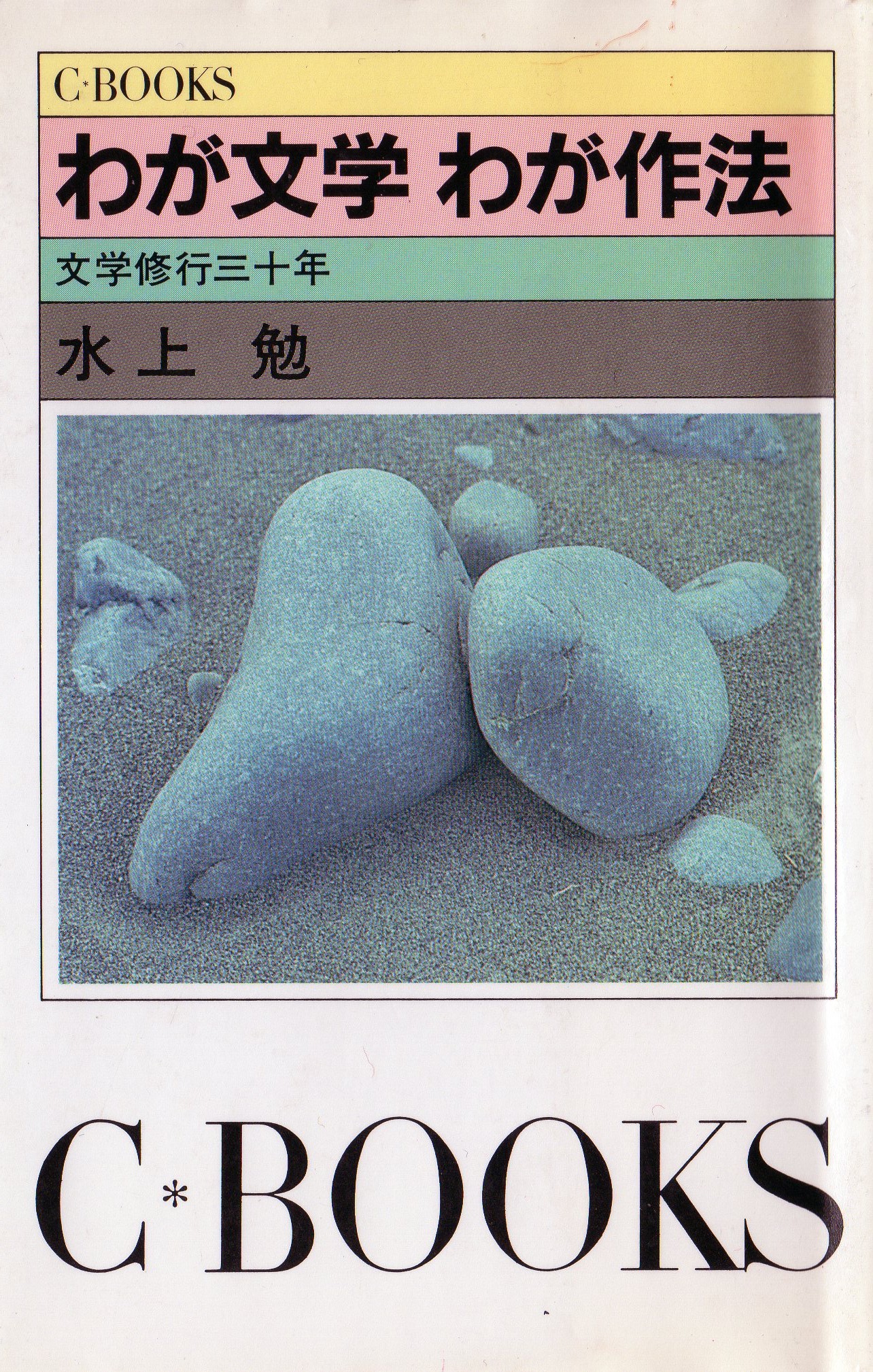 わが文学わが作法(わがぶんがくわがさほう)のひょうし