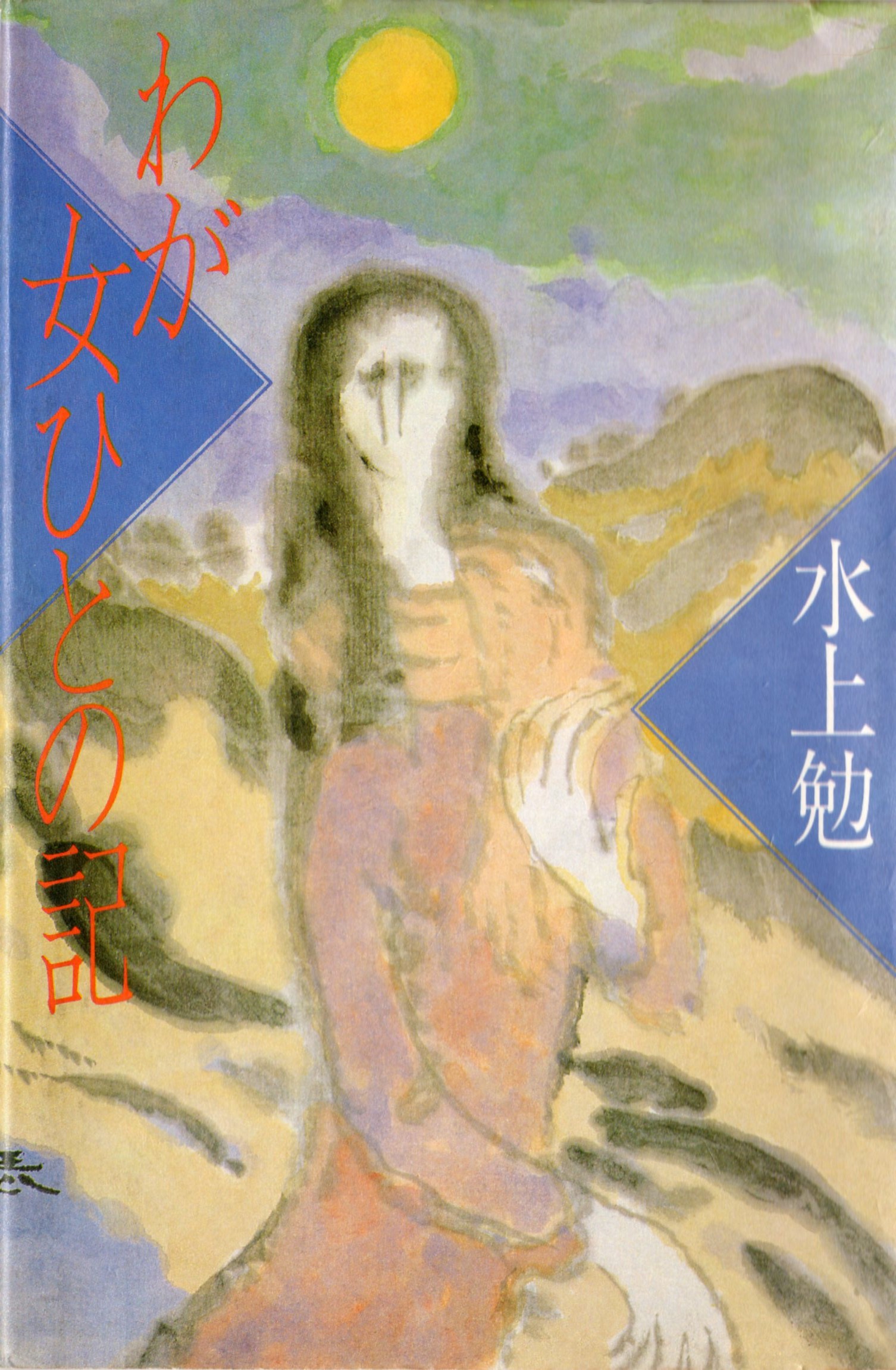 わが女ひとの記(わがおんなひとのき)のひょうし
