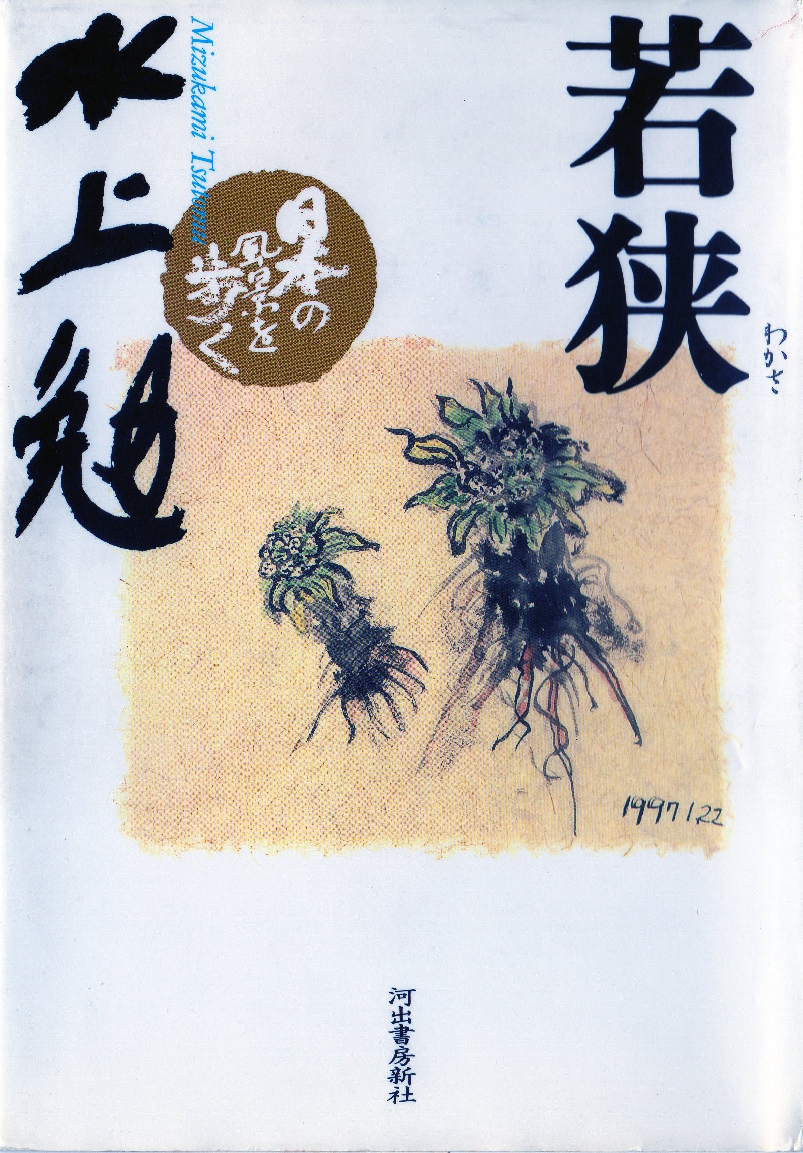 若狭