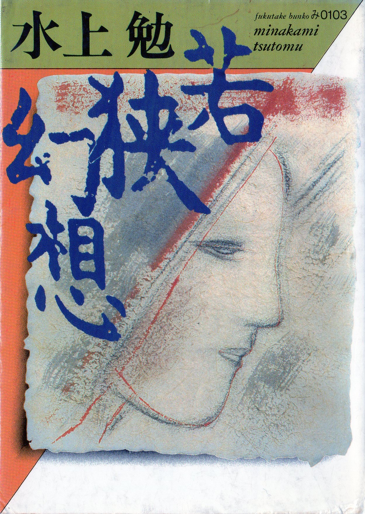 若狭幻想(わかさげんそう)のひょうし