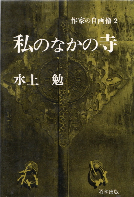 私のなかの寺(わたしのなかのてら)のひょうし