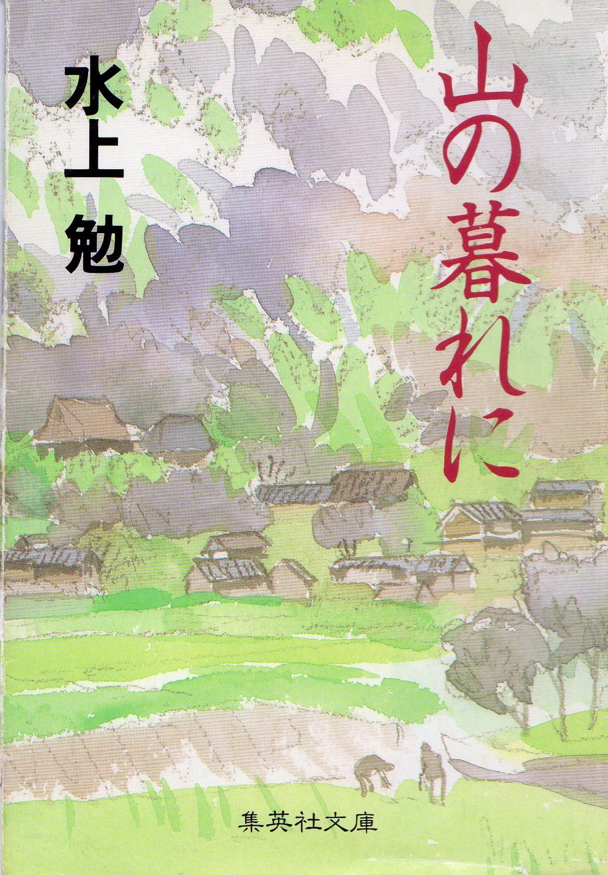 山の暮れに（やまのくれに）のひょうし