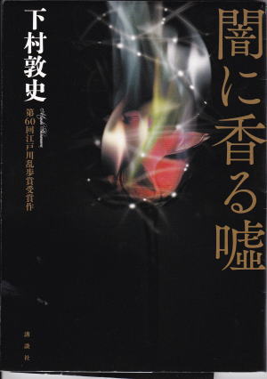 闇に香る嘘（やみにかおるうそ）のひょうし