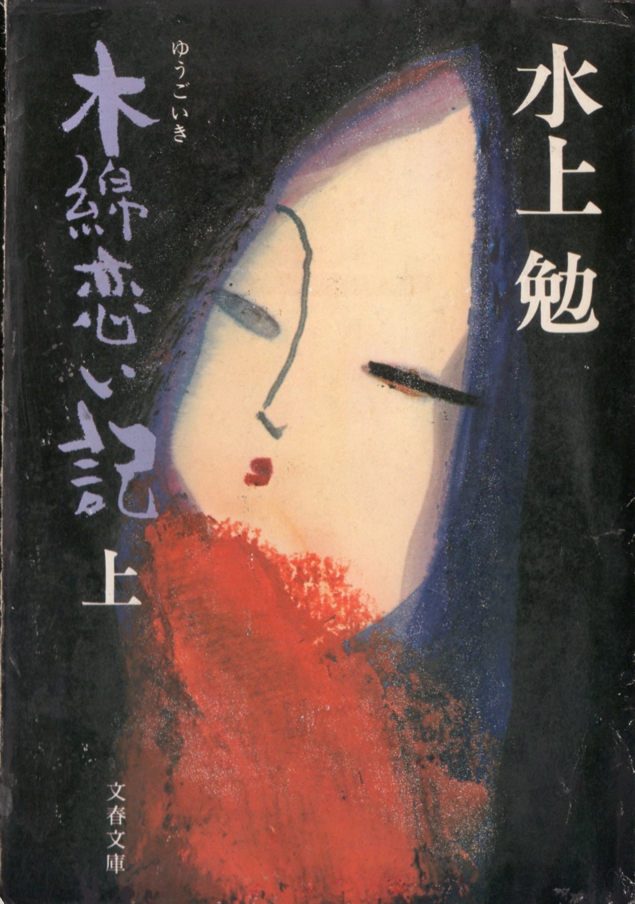 木綿恋い記(上)