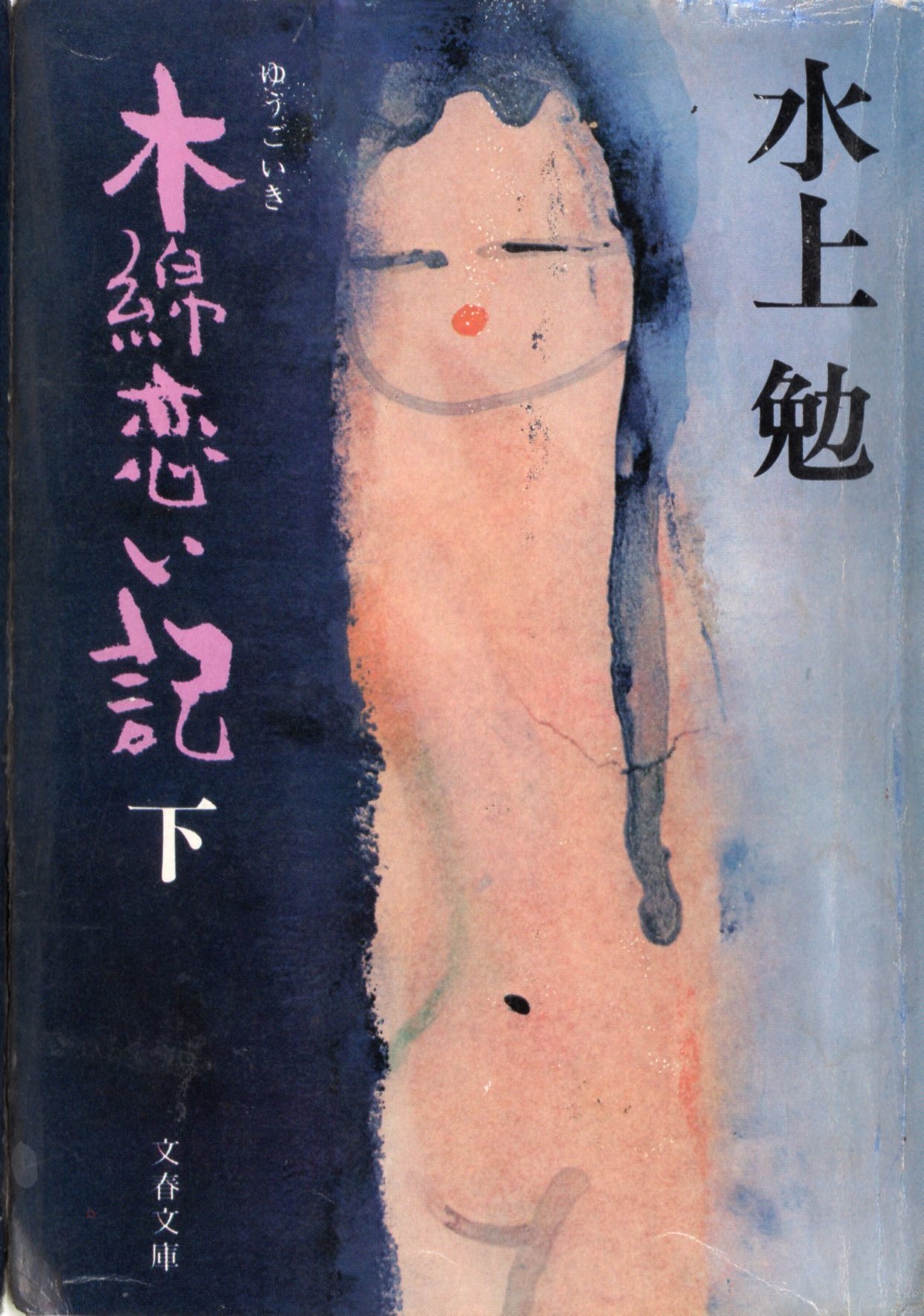 木綿恋い記(下)