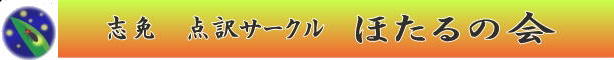 志免点訳サークルほたるの会